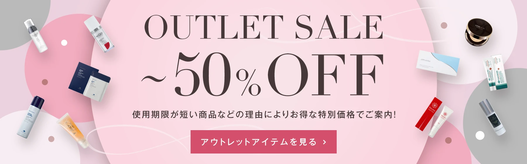 アウトレットセール 〜50%OFF